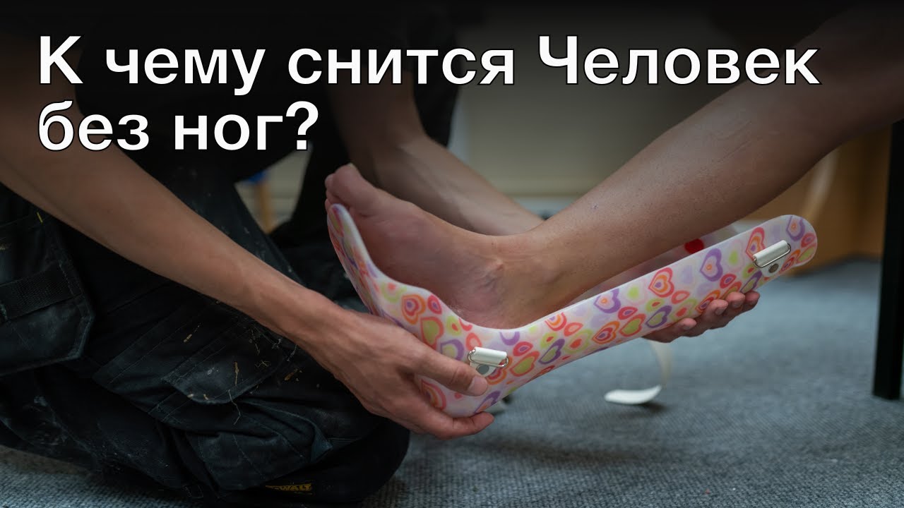 К чему снится человек без ног? Толкование сна и его значение по сонникам Ванги и Фрейда