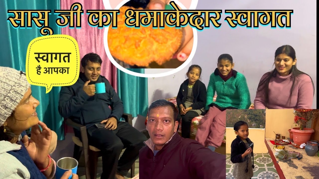 सासू जी आए पहली बार हमारे घर ॥ स्वागत में कोई कमी नहीं होनी चाहिए 