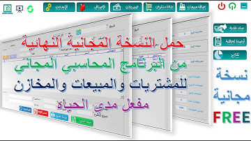 تصميم إكسل احترافي: برنامج مشتريات ومبيعات ومخازن مجاني ومفتوح المصدر (مفعل مدى الحياة).