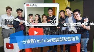 SOGI@一分鐘看YouTube知識型影音趨勢