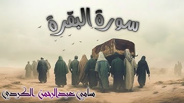 سامي عبدالرحمن الكردي الجديد سورة البقرة