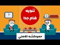 تحذير هام من حموكشه الاصلي حموكشه الاصلي