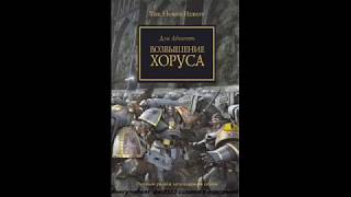 1. Ересь Хоруса: Возвышение Хоруса. Семена Ереси Посеяны. Часть Вторая.