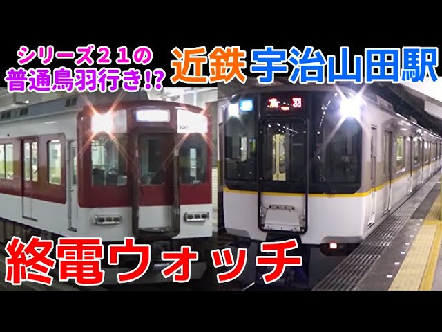 終電ウォッチ☆近鉄宇治山田駅 深夜のシリーズ21激レア運用！宇治山田