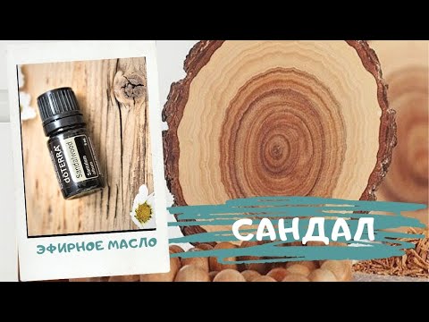 Эфирное масло Сандала | эмоциональный баланс