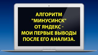 Алгоритм Минусинск от Яндекс - мои первые выводы после его анализа видео Минусинск: первые результаты