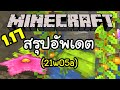 ถ้ำสีเขียวมาแล้ว! 1.17 (สรุปอัพเดต 21w05a) | Minecraft อัพเดต 21w05a