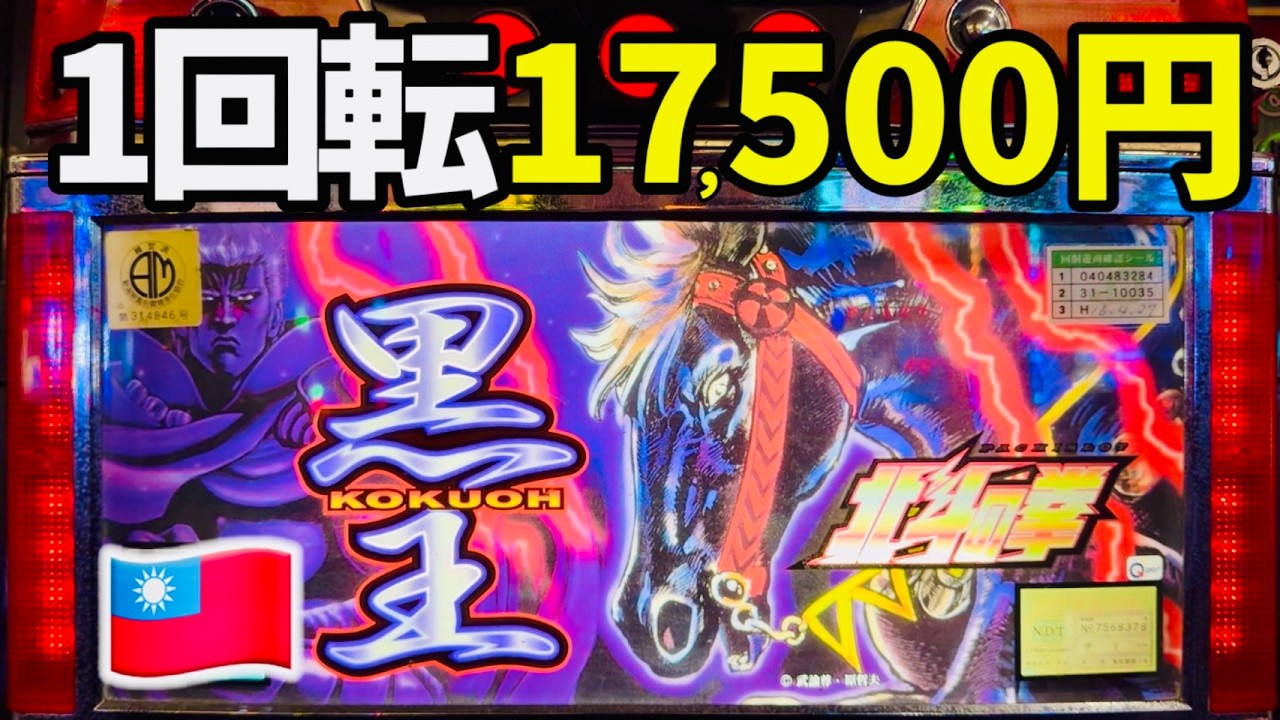 新台【1回転17500円】台湾の裏物北斗の拳が危険すぎる改造機だった…