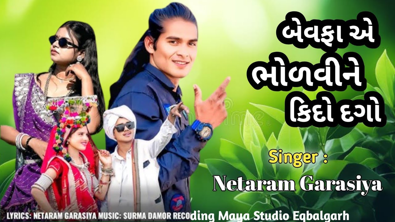 Netaram Garasiya || બેવફાએ ભોળવીને કીદો દગો || Bewafa Ae Bholvine Kido Dago || Aadivasi Bewafa Song