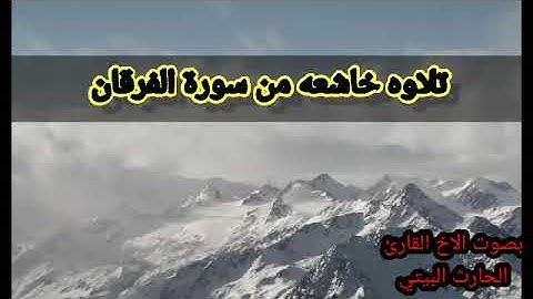 تلاوه خاشعه بصوت الاخ الحارث بن صادق البيتي من سورة الفرقان