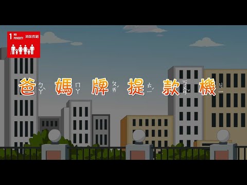 【SDG 1 終結貧窮】兒童生活教育動畫二國語版 17 爸媽牌提款機