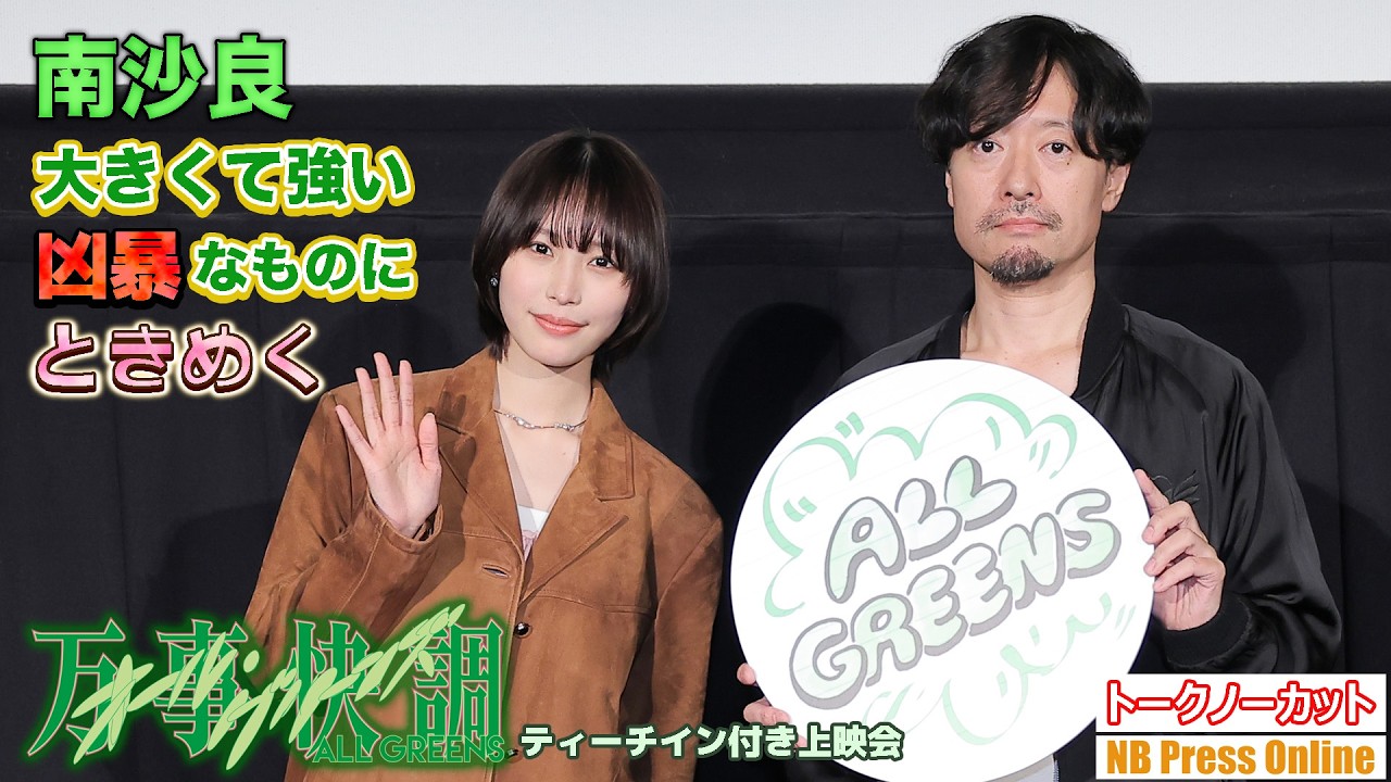 南沙良「大きくて強い、狂暴なものにときめきます！」映画『万事快調〈オール・グリーンズ〉』ティーチイン付き上映会【トークノーカット】