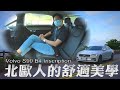 Volvo S90 B4  Inscription 斯堪地那維亞輕油電旗艦 低調時尚浪漫旅  -  試駕 怡塵【全民瘋車bar】286