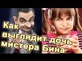 Как выглядит дочь мистера Бина.  Лили Аткинсон