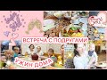 🤩ПРЕКРАСНАЯ ВСТРЕЧА С ПОДРУЖКАМИ😍ЧТО ПОРВАЛ АЛЁША🤫УЖИН ДОМА