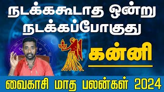 கன்னி ராசி | நடக்ககூடாத ஒன்று நடக்கப்போகுது மேஷம் | வைகாசி மாத பலன்கள் 2024 #kanni #rasipalangal