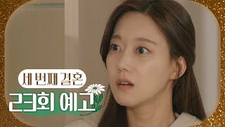 [세 번째 결혼 23회 예고] ＂강세란, 네가 왜 여기 있어?＂, MBC 231129 방송