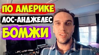 По Америке. Тревел Блог - 7 часть. Лос-Анджелес. L.A. live. Посадка на круизный лайнер. Обзор каюты