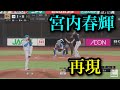 未収録選手 北海道日本ハムファイターズ 宮内春輝 プロスピ2025 未収録選手 北海道日本ハムファイターズ 宮内春輝 プロスピ2025