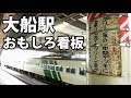 大船駅名物・国鉄風おもしろ看板特集