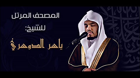 042 - سورة الشورى  - ياسر الدوسري