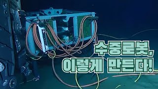 해저 깊은 곳의 작업을 담당하는 수중로봇 / YTN 사이언스