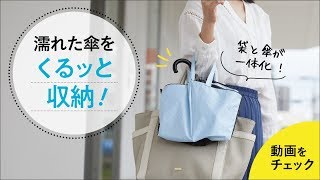 晴雨兼用くるりんバッグ折りたたみ傘｜WF-4639