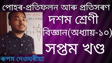 পোহৰ-প্ৰতিফলন আৰু প্ৰতিসৰণ // Light- Reflection and Refraction // Part-7 // Class-X(Science)