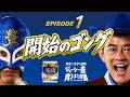 豊潤「開始のゴング」青コーナーからの逆襲 EP1｜YouTube