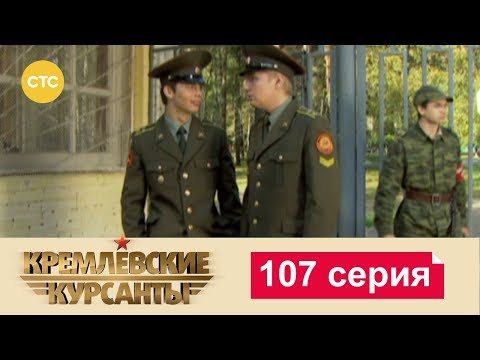 Кремлевские Курсанты 107