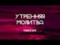 Утренняя молитва 27.05.24