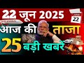 Today Breaking News ! आज 22 जून 2025 के मुख्य समाचार बड़ी खबरें, PM Modi, UP, Bihar, Delhi, SBI