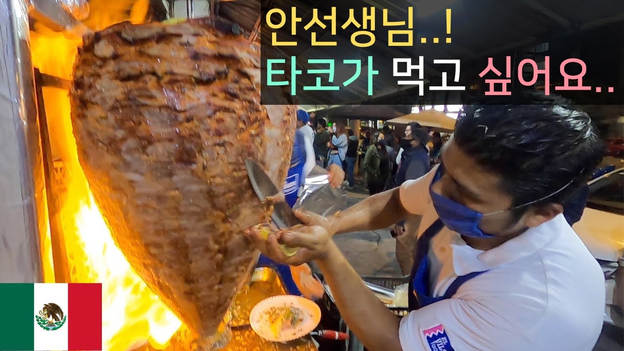 타코.. 타코.. 타코!! - 세계여행 멕시코 🇲🇽 [37]