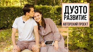 ДУЭТОРАЗВИТИЕ + SWOT АНАЛИЗ НАШИХ ОТНОШЕНИЙ