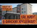 Как живут в финских хрущевках?