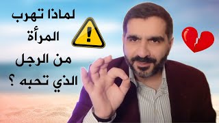 الإجابة لا تخطر ببالك  لماذا تهرب المرأة من الرجل الذي تحبه ؟