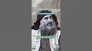 ابو بكر البغدادي زعيم تنظيم داعش 