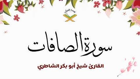 سورة الصافات  القارئ شيخ أبو بكر الشاطري 1080p