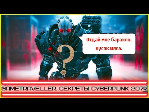 Секреты Cyberpunk 2077: Тайник Адама Смэшера.