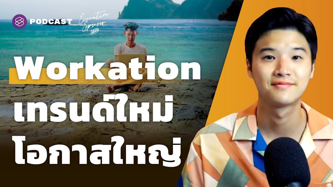 Workation ทำงานไป เที่ยวไป เทรนด์ใหม่ โอกาสใหญ่ | Executive Espresso EP.265