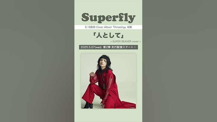 Superfly - 人として ＜6.18発売 cover album『Amazing』収録＞#superbeaver  #人として #superflyカバーアルバム