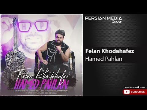     حامد پهلان فعلا خداحافظ