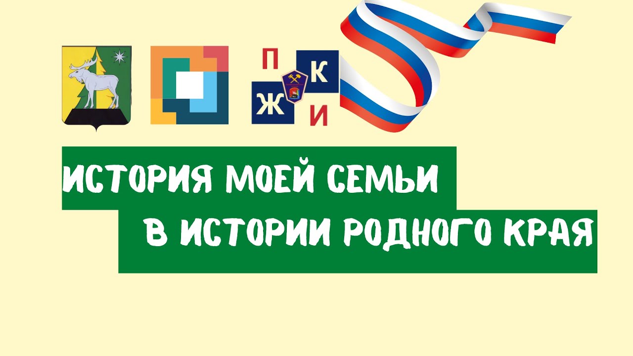 "История моей семьи в истории родного края" - YouTube
