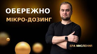 ПОДКАСТ АРТЕМА ХОЗЯЄВА № 1 Обережно мікро-дозинг