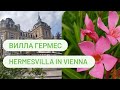 Вилла Гермес в Вене | HERMESVILLA in Vienna