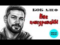 Боб Алеф – Вне конкуренцИИ (Альбом, 2026)