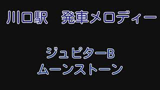 川口駅発車メロディー