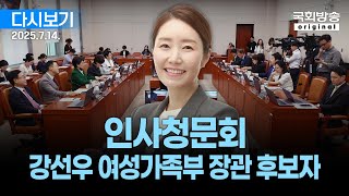 [국회방송 생중계] 강선우 여성가족부장관 후보자 인사청문회 (25.7.14.)