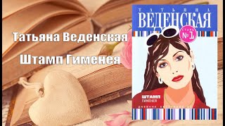 Аудиокнига, Роман, Штамп Гименея - Татьяна Веденская