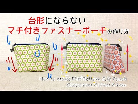 Diy 台形にならないマチ付きファスナーポーチの作り方 How To Make Flat Bottom Zip Pouch Hoshimachi Youtube